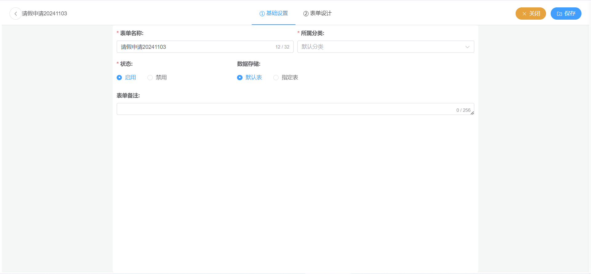 表单编辑